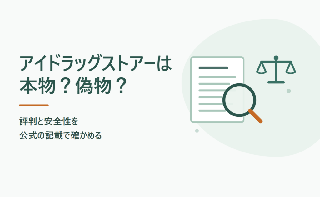 アイドラッグストアーは本物？偽物？評判と安全性を公式の記載で確かめる
