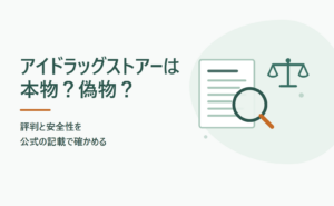 アイドラッグストアーは本物？偽物？評判と安全性を公式の記載で確かめる