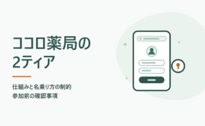 ココロ薬局の2ティアの仕組みと名乗り方の制約