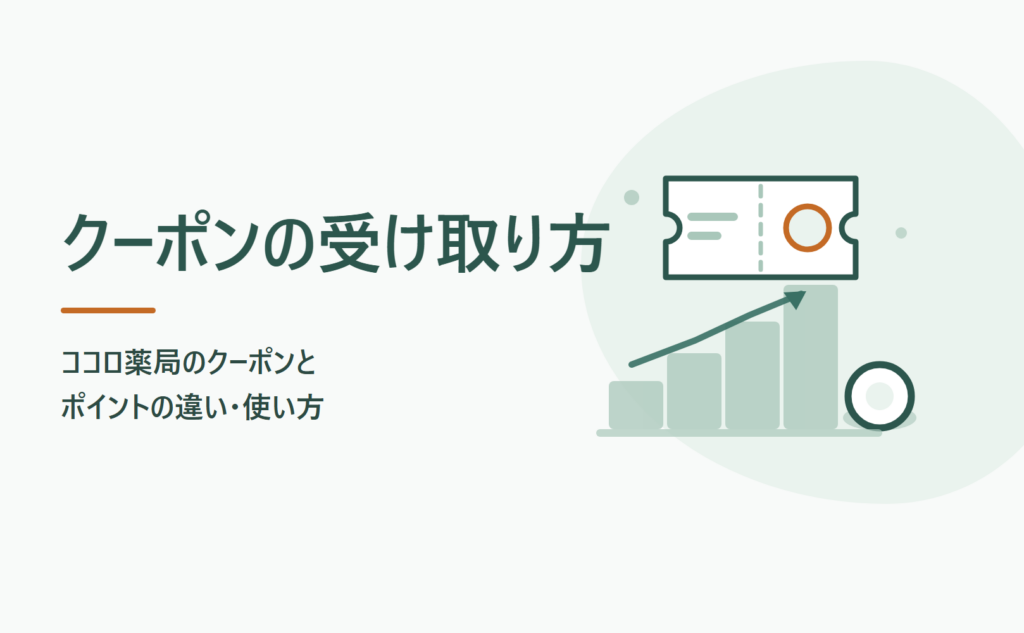 ココロ薬局のクーポンとポイント｜受け取り方と使えない場面