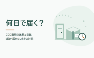 ココロ薬局は何日で届く？送料と追跡・届かないときの対処