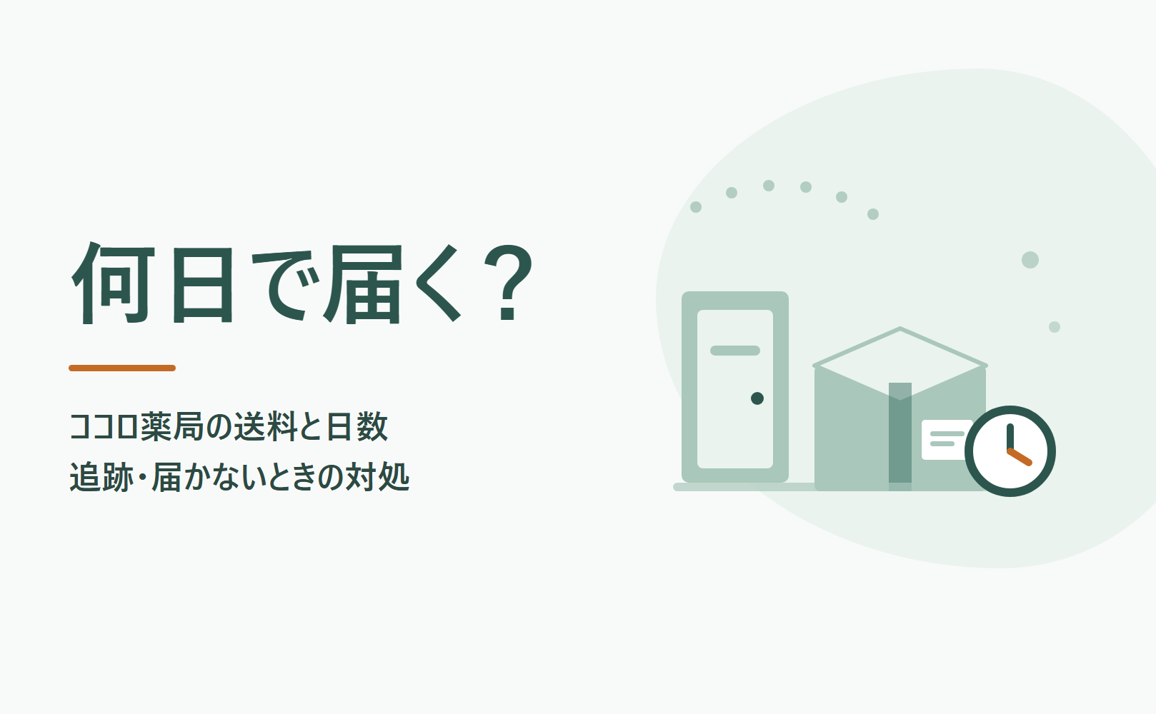 ココロ薬局は何日で届く？送料と追跡・届かないときの対処