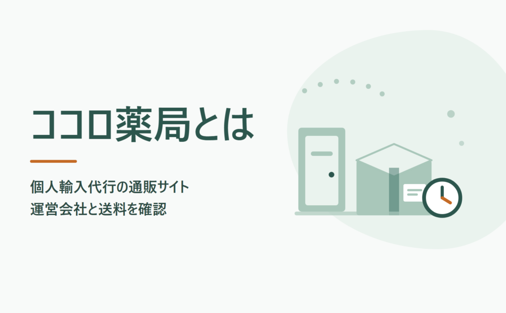 ココロ薬局とは？個人輸入代行の通販サイトの運営会社と送料・支払い方法
