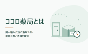 ココロ薬局とは？個人輸入代行の通販サイトの運営会社と送料・支払い方法