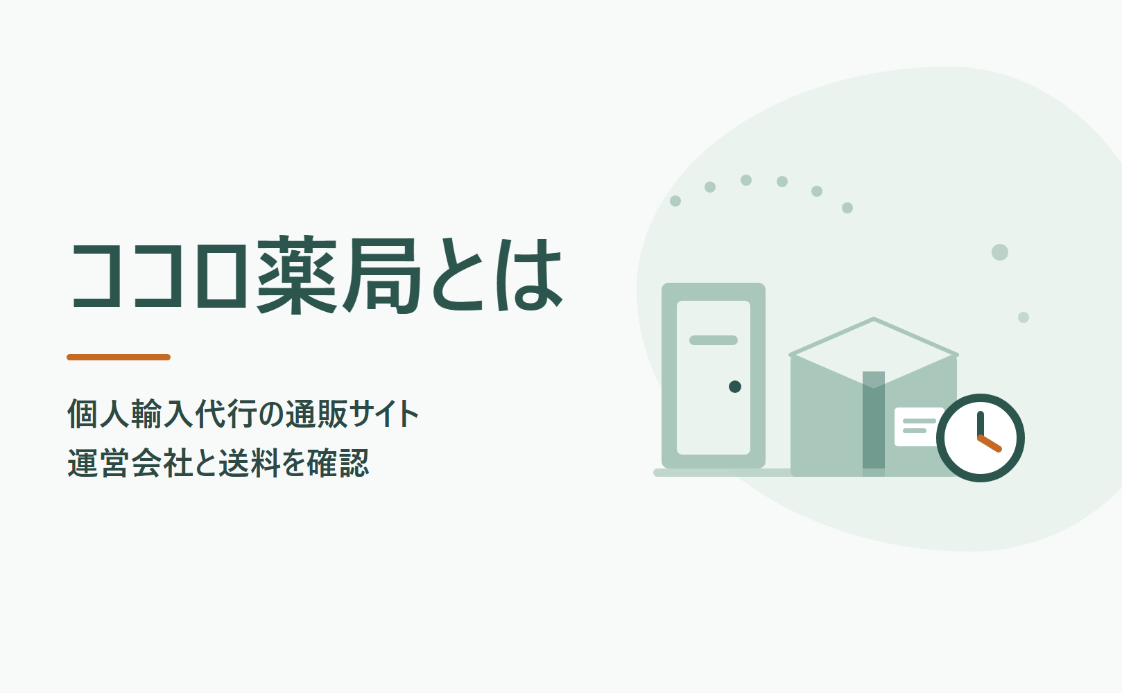 ココロ薬局とは?個人輸入代行の通販サイトの運営会社と送料・支払い方法