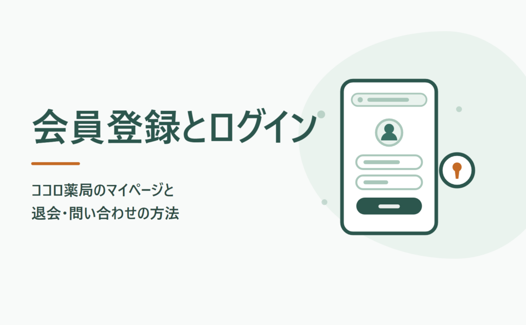 ココロ薬局の会員登録とログイン｜退会と問い合わせ先