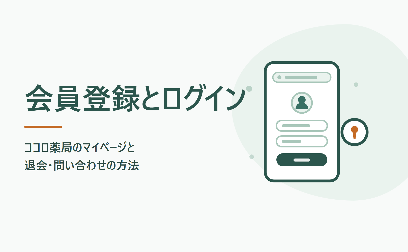ココロ薬局の会員登録とログイン｜退会と問い合わせ先