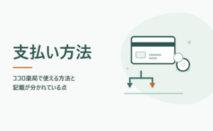 ココロ薬局の支払い方法｜使える方法と記載が分かれている点