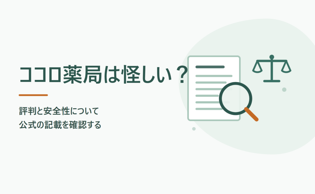 ココロ薬局は怪しい？評判と安全性を公式サイトの記載で確認する