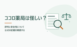 ココロ薬局は怪しい？評判と安全性を公式サイトの記載で確認する