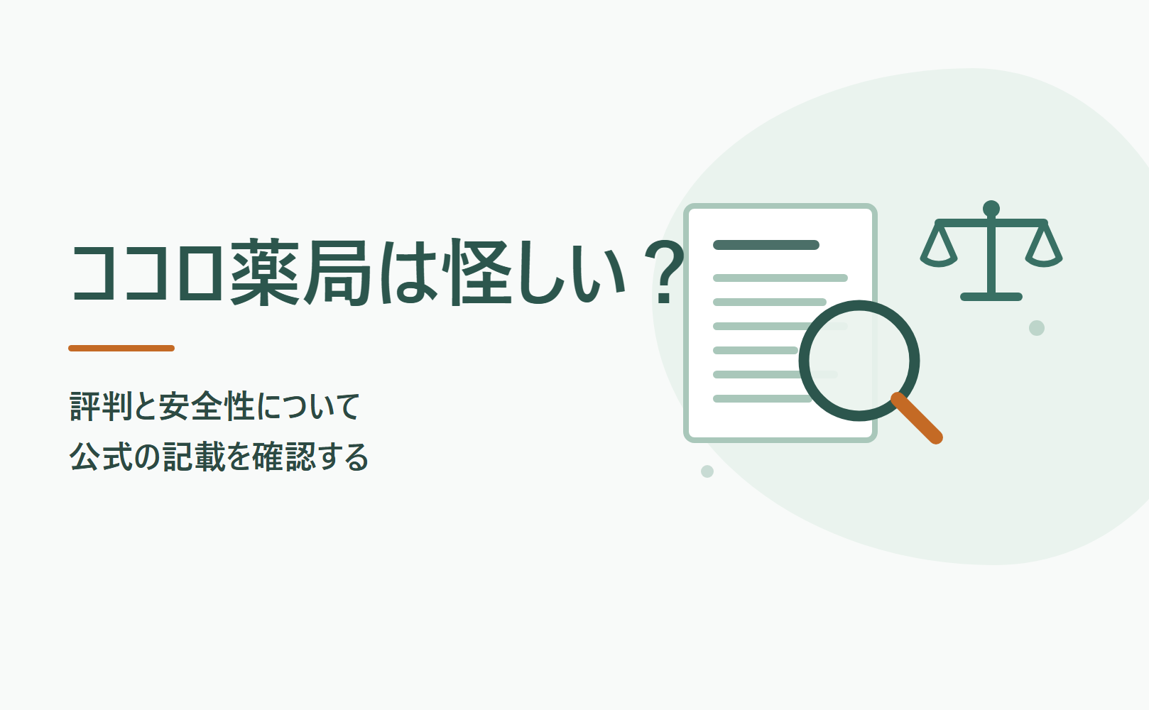 ココロ薬局は怪しい？評判と安全性を公式サイトの記載で確認する