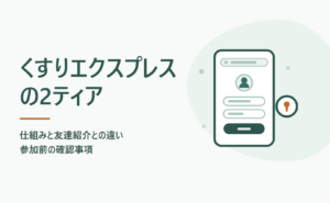 くすりエクスプレスの2ティアの仕組みと友達紹介との違い
