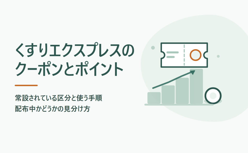 くすりエクスプレスのクーポンとポイント｜常設されている区分と使う手順