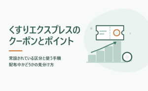 くすりエクスプレスのクーポンとポイント｜常設されている区分と使う手順