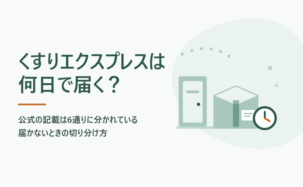 くすりエクスプレスは何日で届く？公式の記載は6通りに分かれている