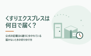 くすりエクスプレスは何日で届く？公式の記載は6通りに分かれている