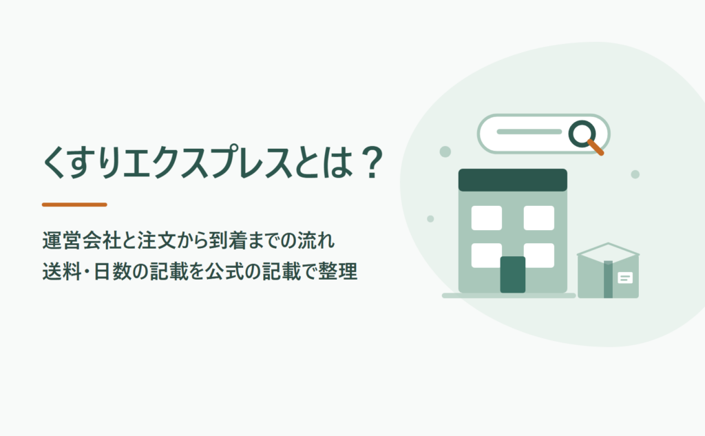 くすりエクスプレスとは？運営会社と注文から到着までの流れ