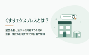 くすりエクスプレスとは？運営会社と注文から到着までの流れ