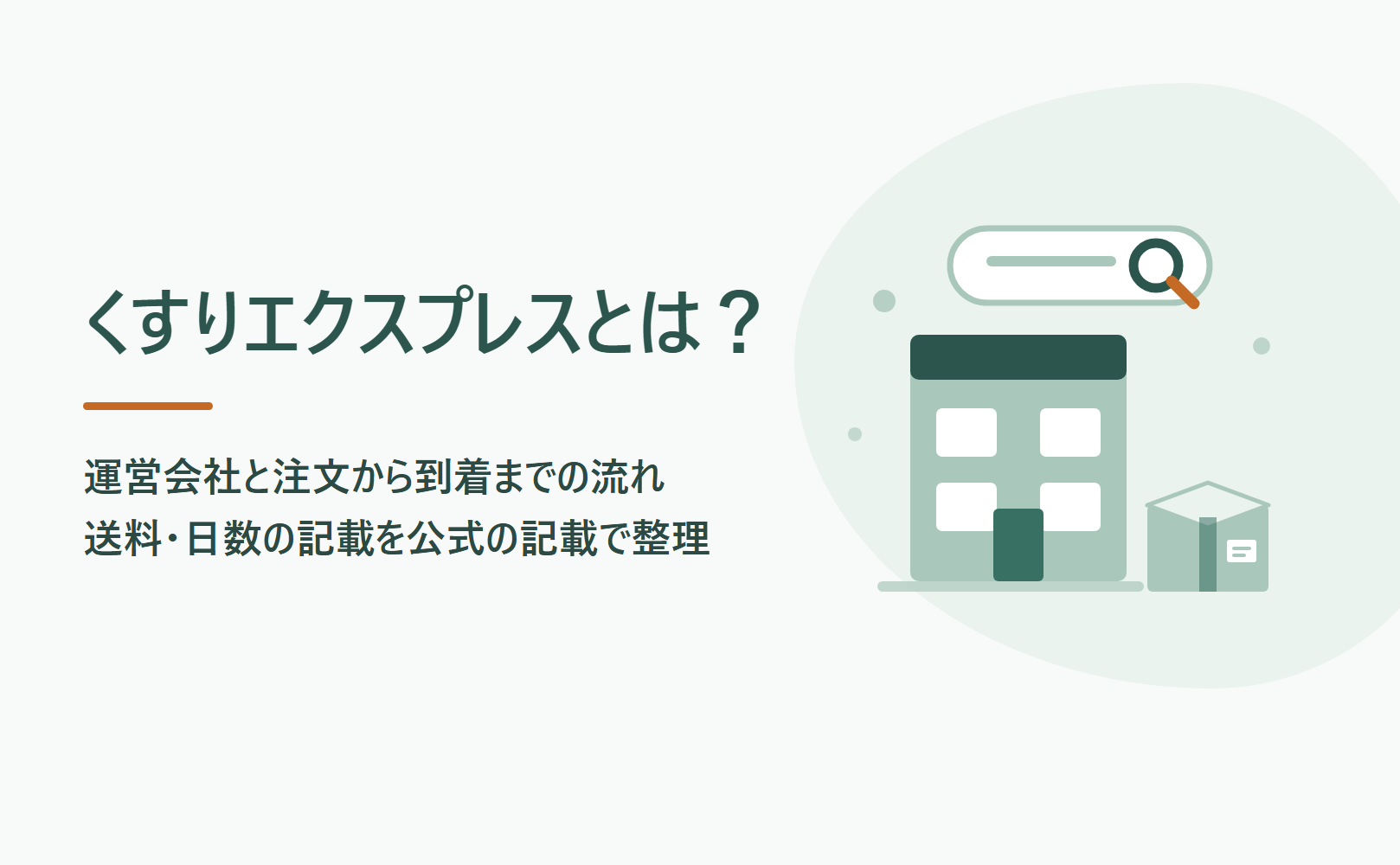 くすりエクスプレスとは？運営会社と注文から到着までの流れ