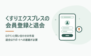くすりエクスプレスの会員登録と退会｜ログインと問い合わせの手段