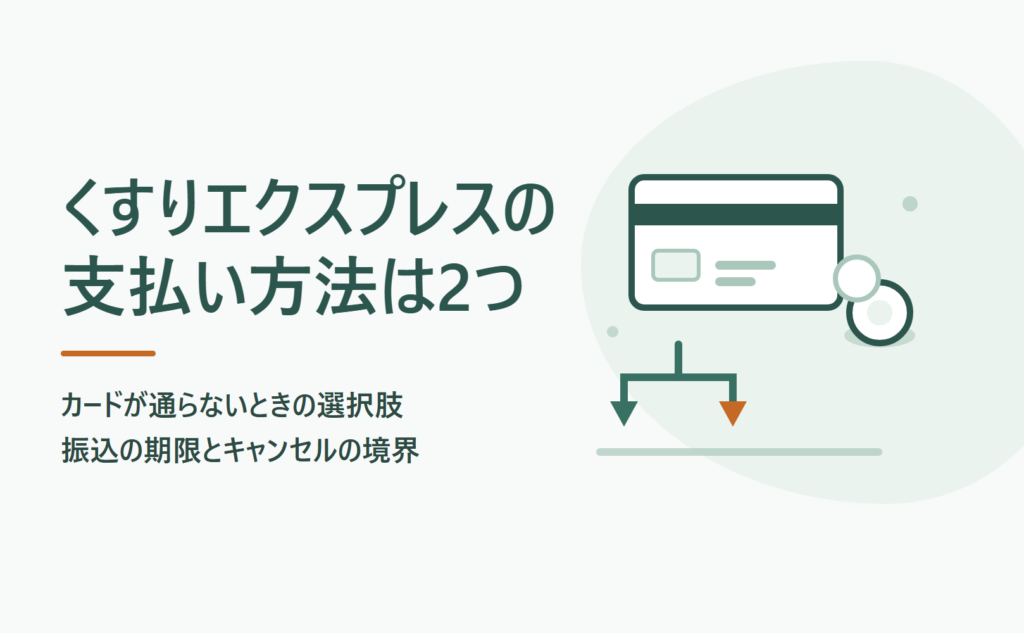 くすりエクスプレスの支払い方法は2つ｜カードが通らないときの選択肢