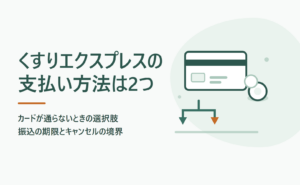 くすりエクスプレスの支払い方法は2つ｜カードが通らないときの選択肢