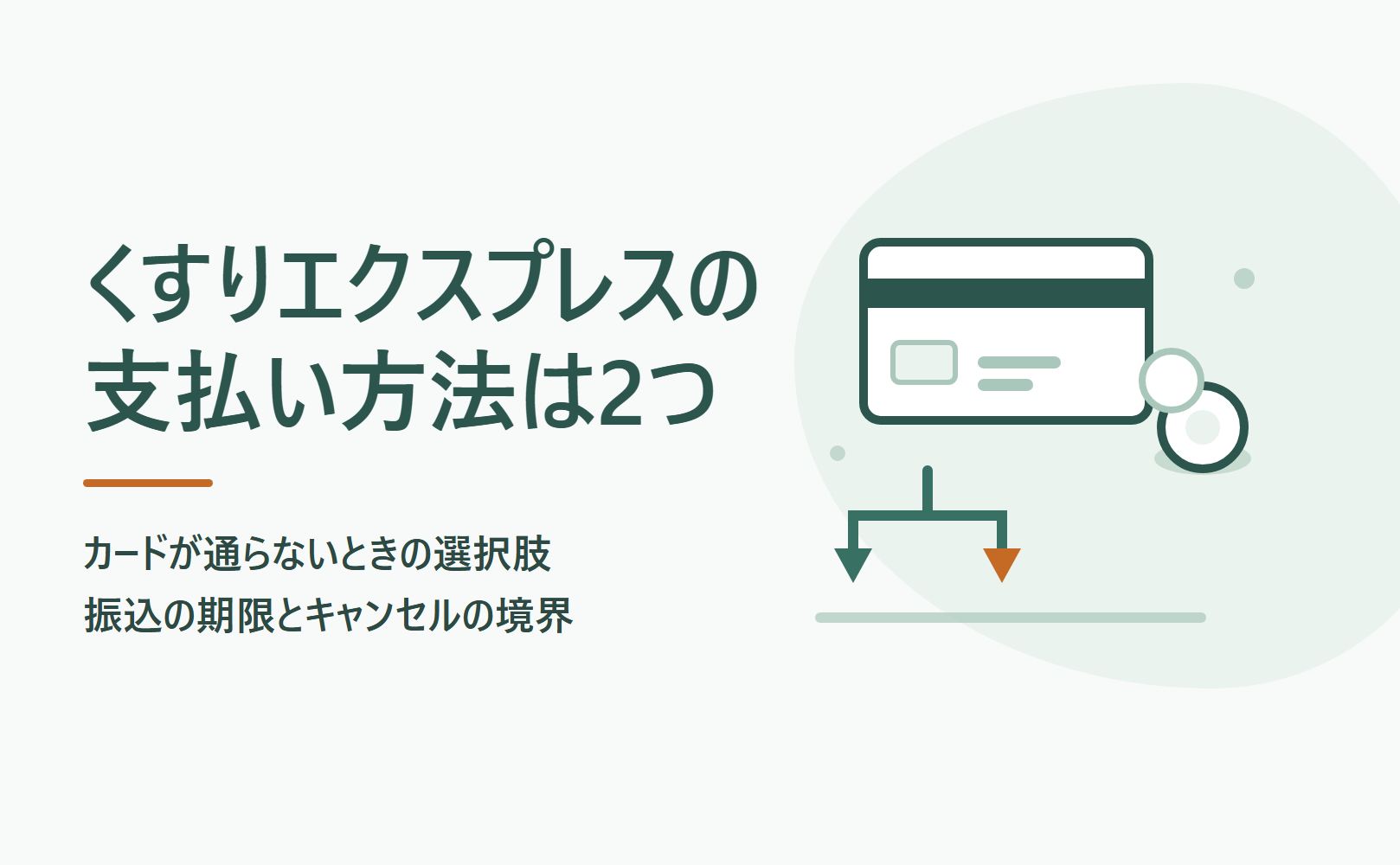 くすりエクスプレスの支払い方法は2つ｜カードが通らないときの選択肢