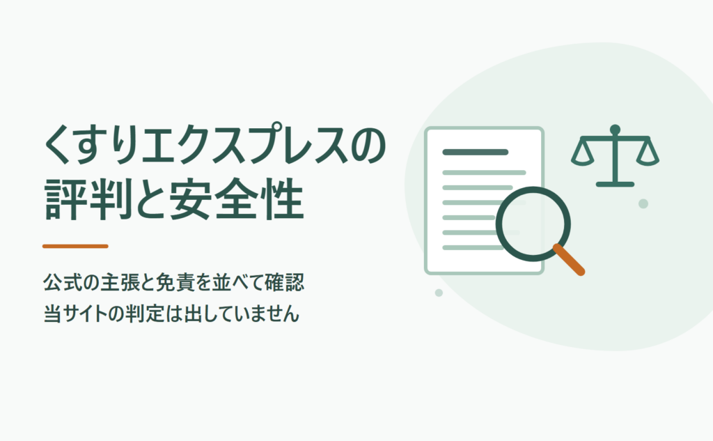 くすりエクスプレスの評判と安全性を公式の主張と免責から確認する