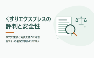 くすりエクスプレスの評判と安全性を公式の主張と免責から確認する