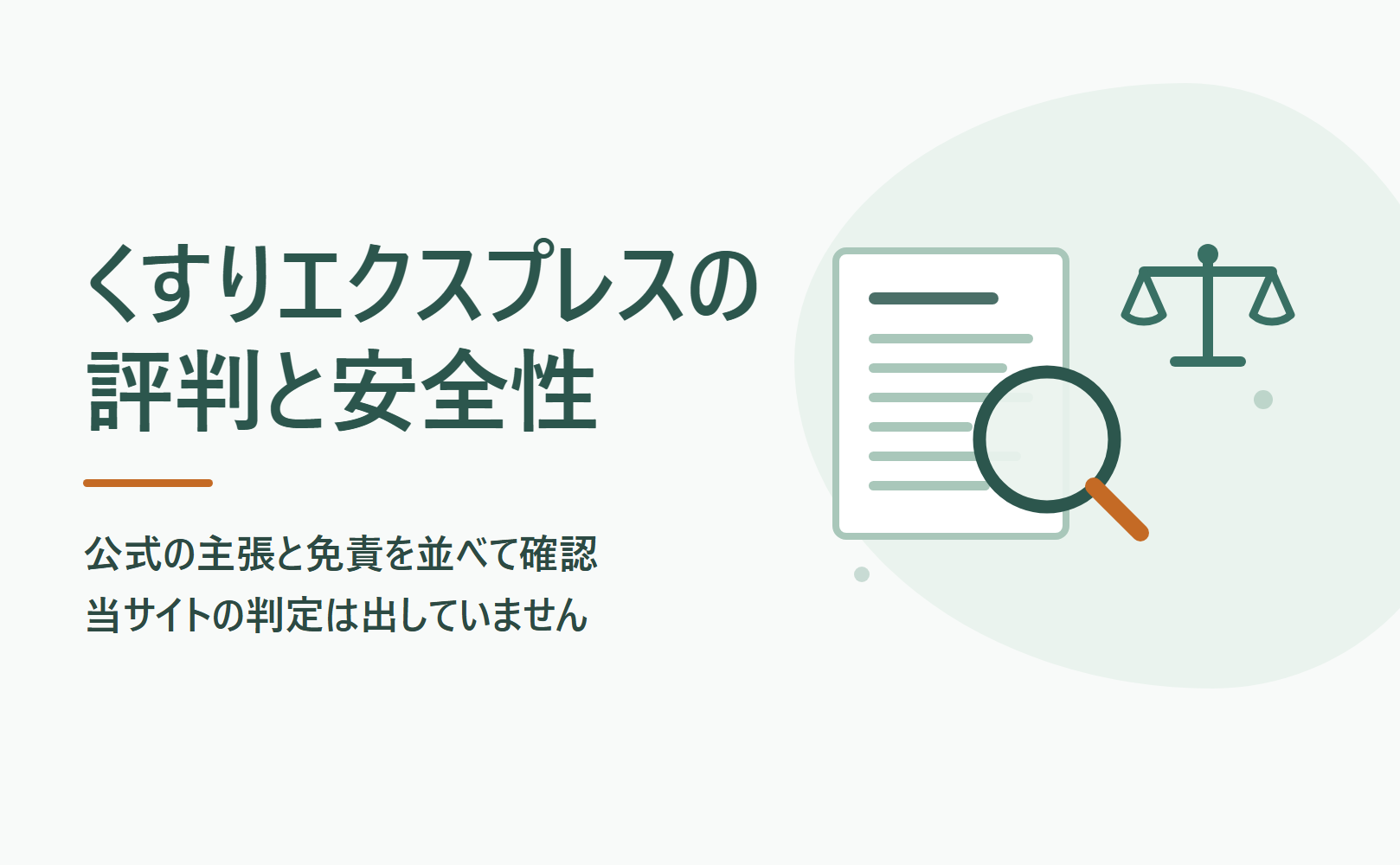 くすりエクスプレスの評判と安全性を公式の主張と免責から確認する