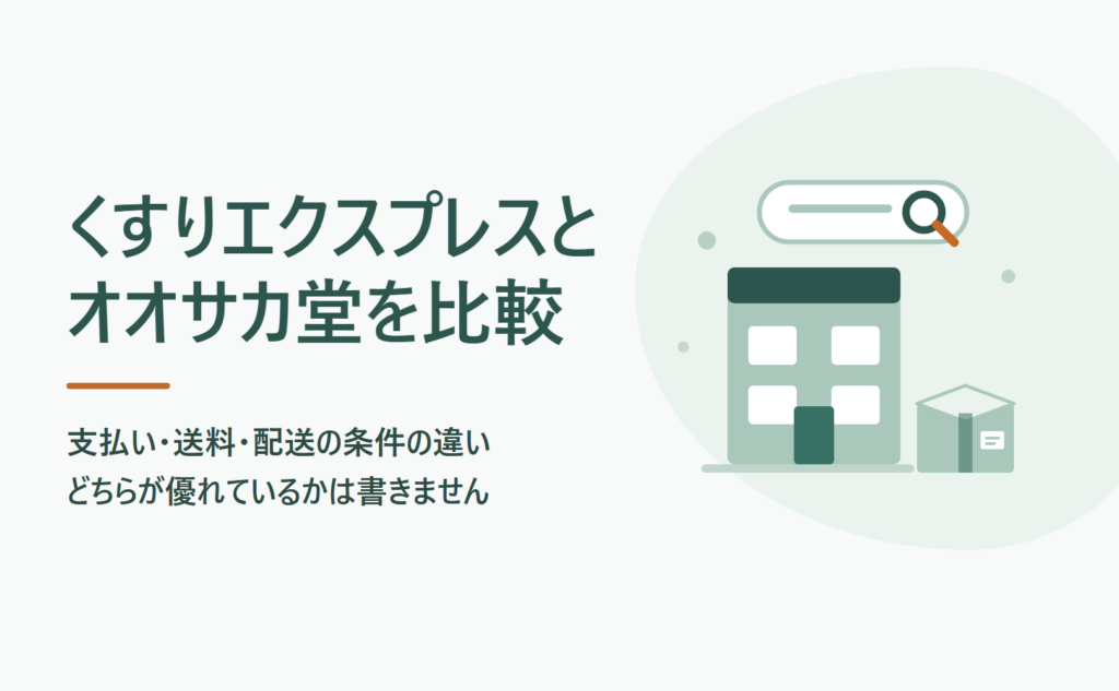 くすりエクスプレスとオオサカ堂を比較｜支払い・送料・配送の条件の違い