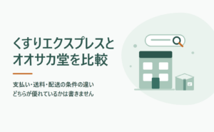 くすりエクスプレスとオオサカ堂を比較｜支払い・送料・配送の条件の違い