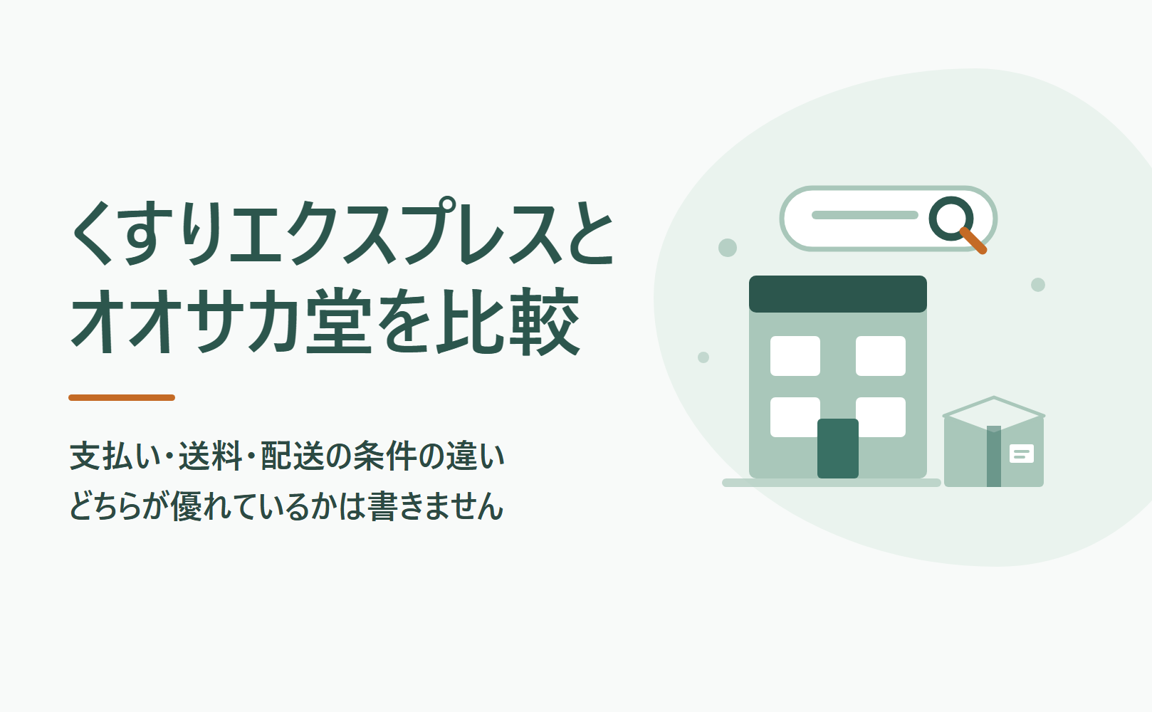 くすりエクスプレスとオオサカ堂を比較|支払い・送料・配送の条件の違い