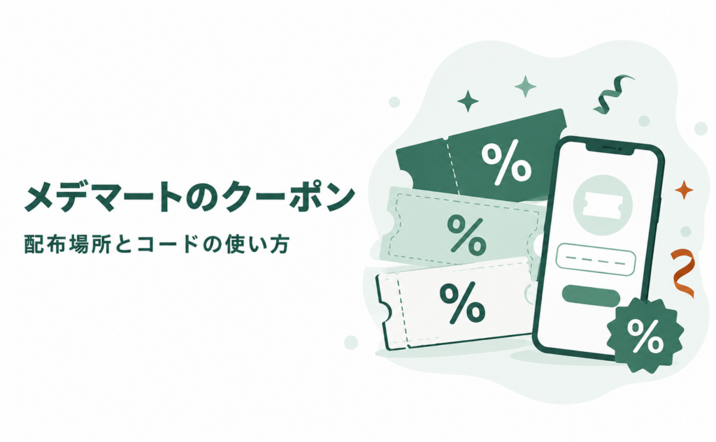 メデマートのクーポン｜配布場所とコードの使い方