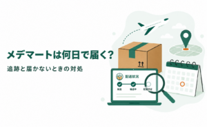メデマートは何日で届く？追跡と届かないときの対処