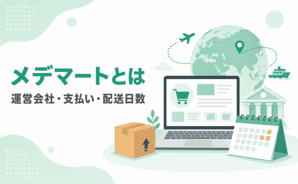 メデマートの運営会社・支払い方法・配送日数