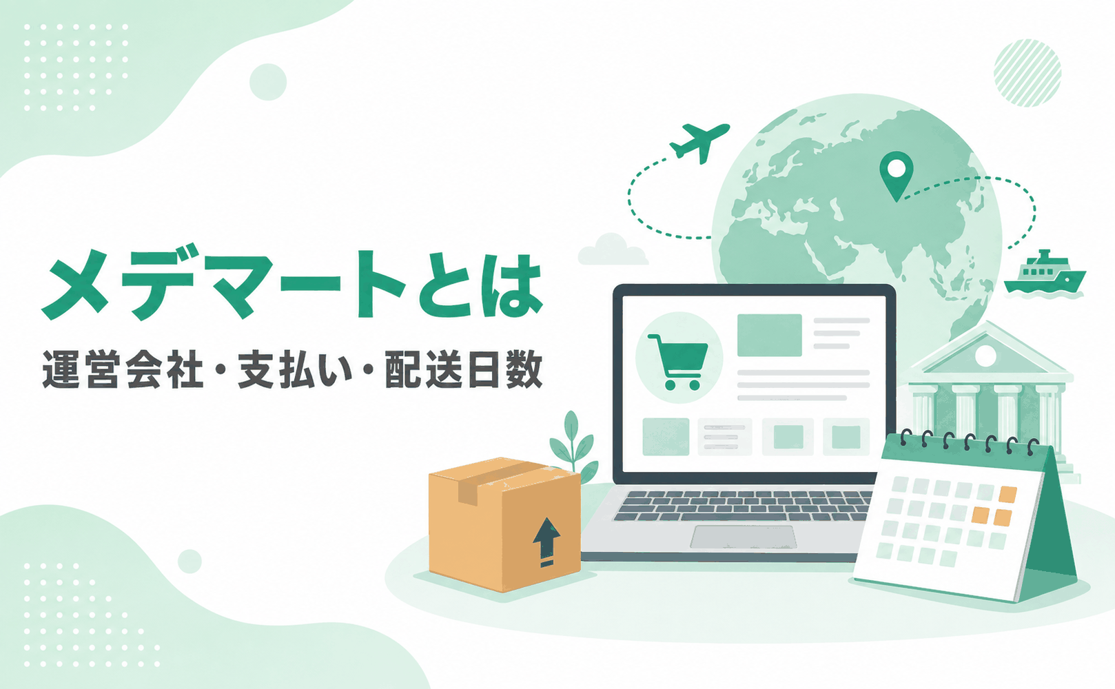 メデマートの運営会社・支払い方法・配送日数