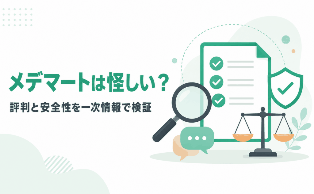 メデマートの評判と安全性を一次情報で検証