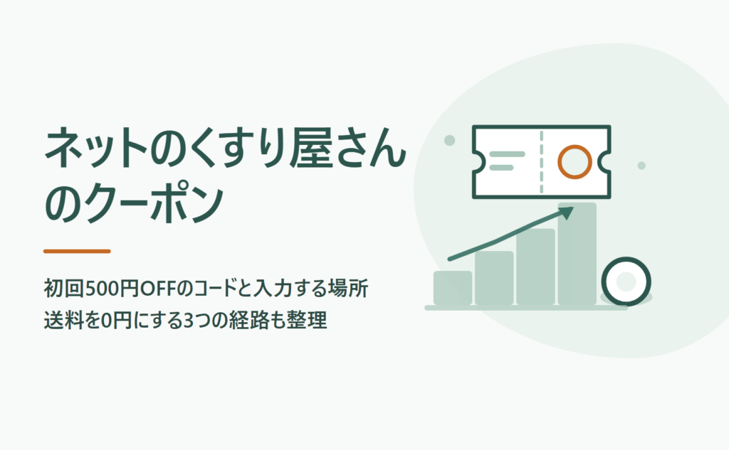 ネットのくすり屋さんのクーポン｜初回500円OFFの使い方