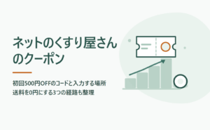 ネットのくすり屋さんのクーポン｜初回500円OFFの使い方