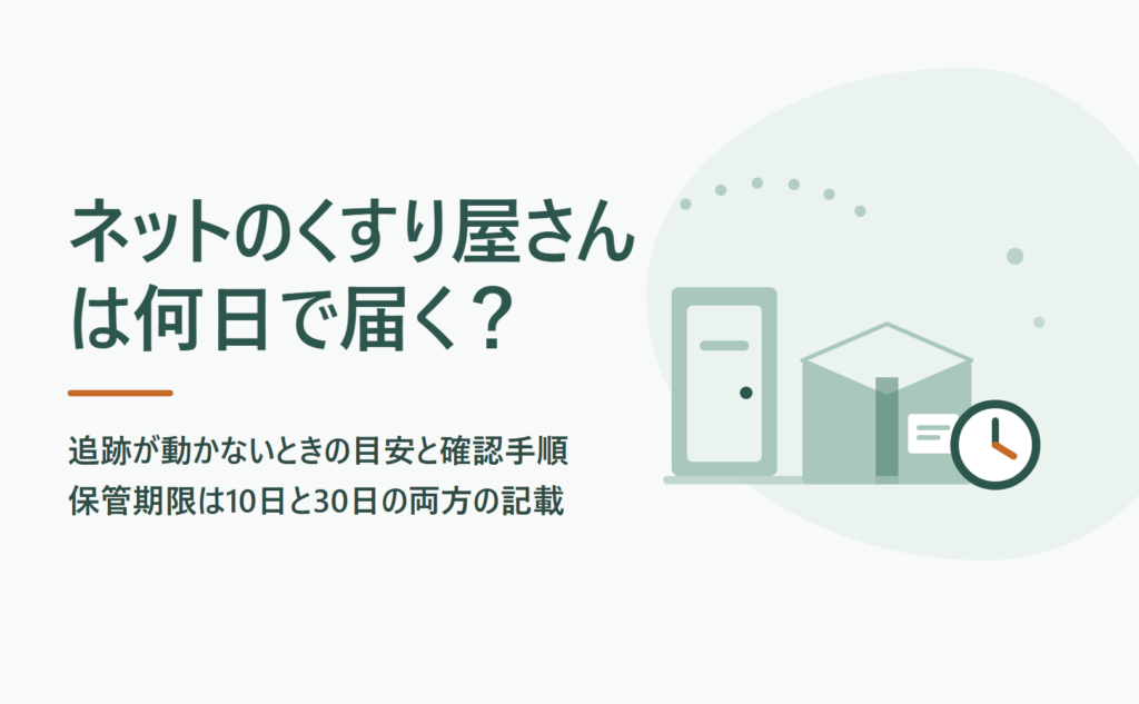 ネットのくすり屋さんは何日で届く？届かないときの確認手順