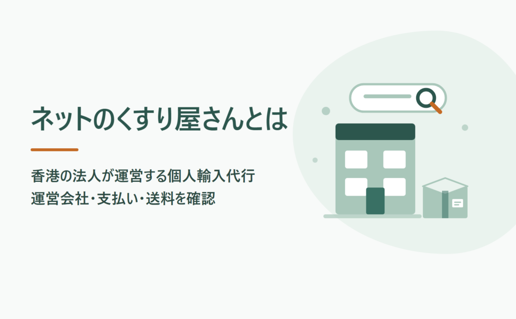 ネットのくすり屋さんとは？運営会社と支払い・送料を確認