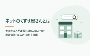 ネットのくすり屋さんとは？運営会社と支払い・送料を確認