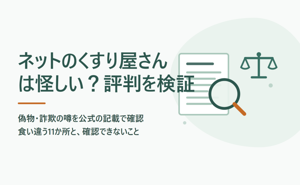 ネットのくすり屋さんは怪しい？評判と偽物の噂を公式の記載で検証