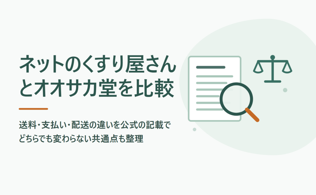 ネットのくすり屋さんとオオサカ堂を比較｜送料・支払い・配送の違い