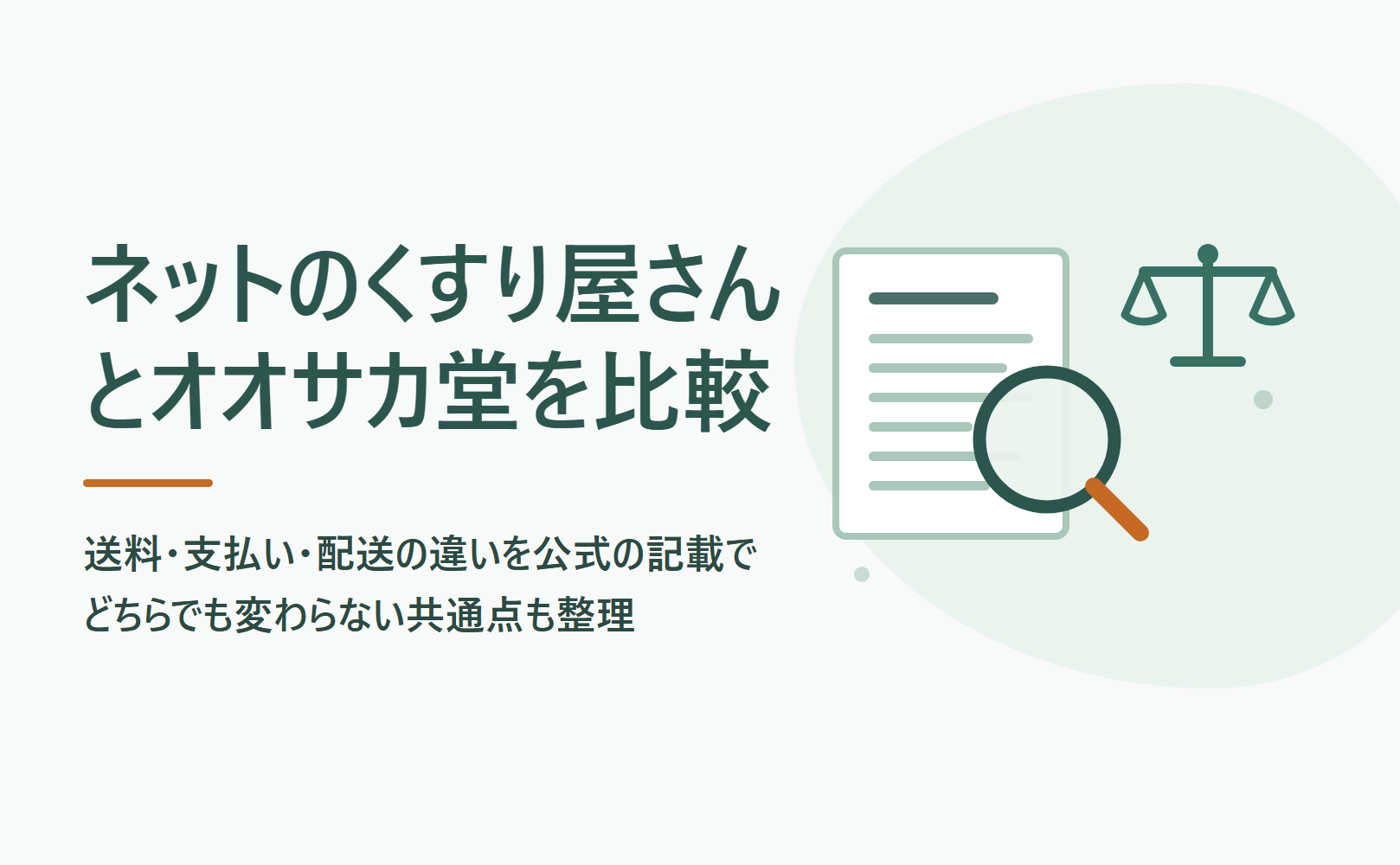 ネットのくすり屋さんとオオサカ堂を比較|送料・支払い・配送の違い