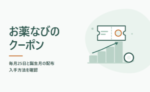 お薬なびのクーポンの入手方法｜毎月25日と誕生月の配布