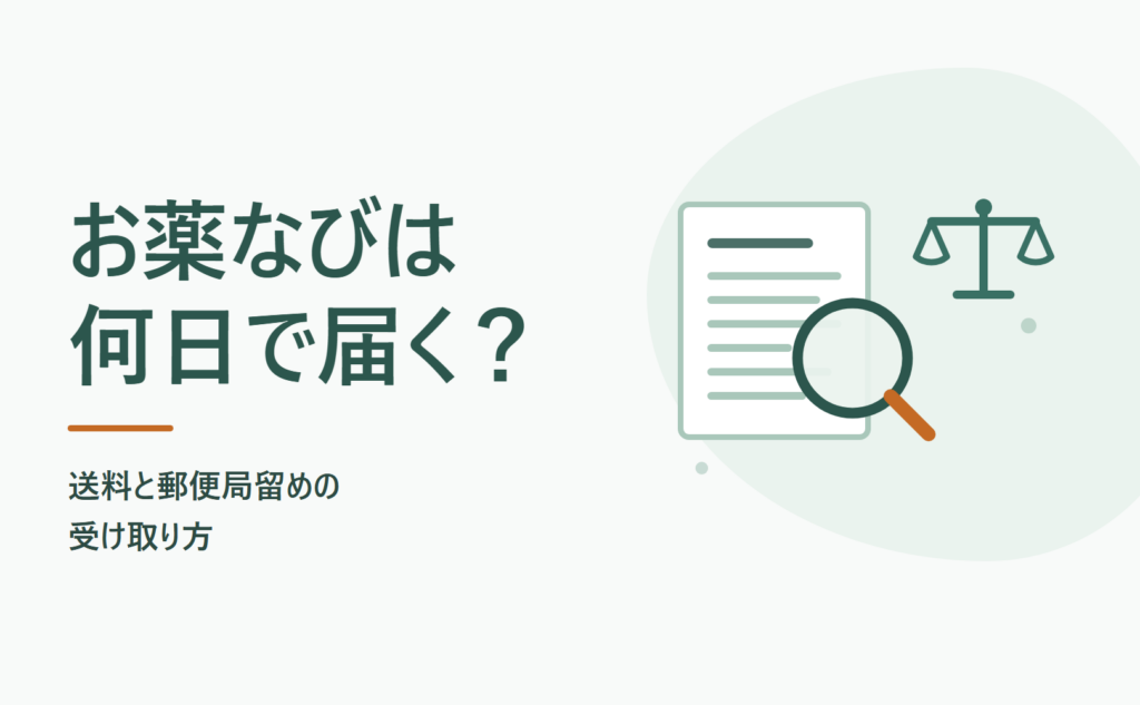 お薬なびは何日で届く？送料と郵便局留めの受け取り方