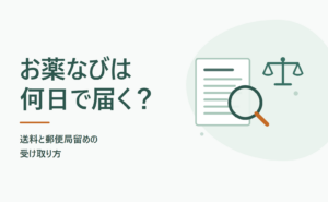 お薬なびは何日で届く？送料と郵便局留めの受け取り方