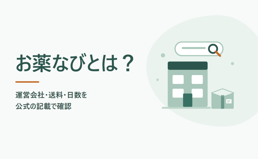 お薬なびとは？運営会社・送料・届くまでの日数を公式の記載で確認